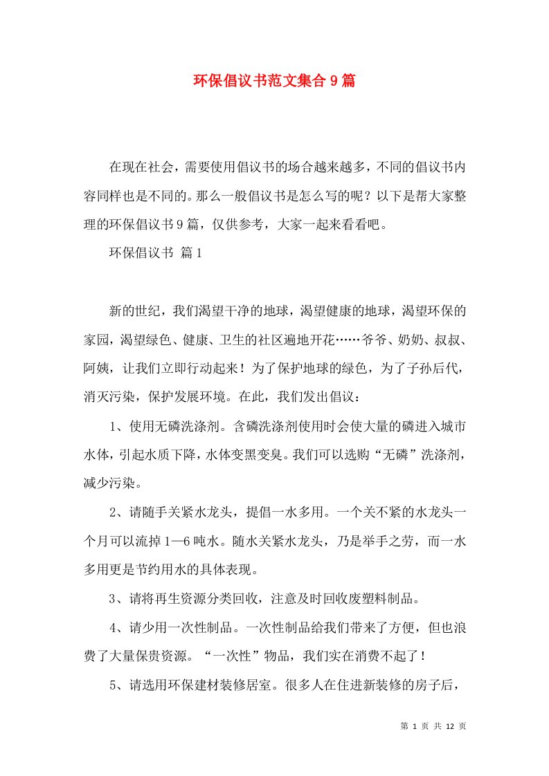 环保倡议书范文集合9篇