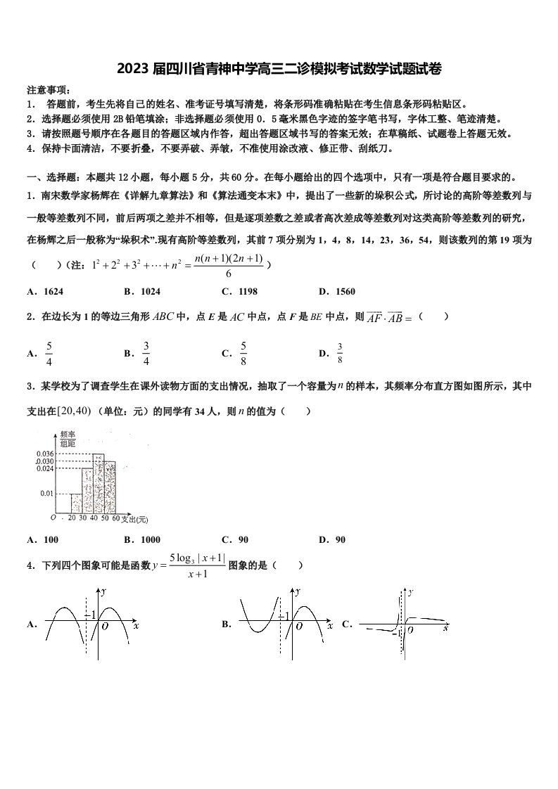 2023届四川省青神中学高三二诊模拟考试数学试题试卷