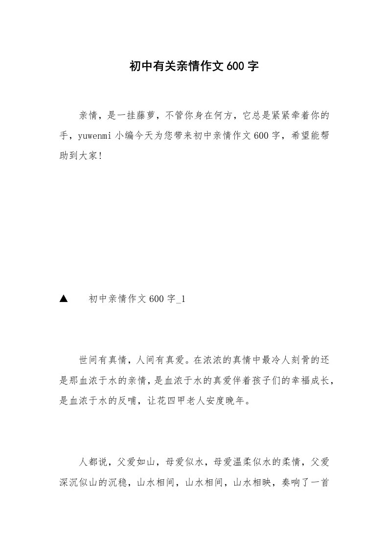 初中有关亲情作文600字