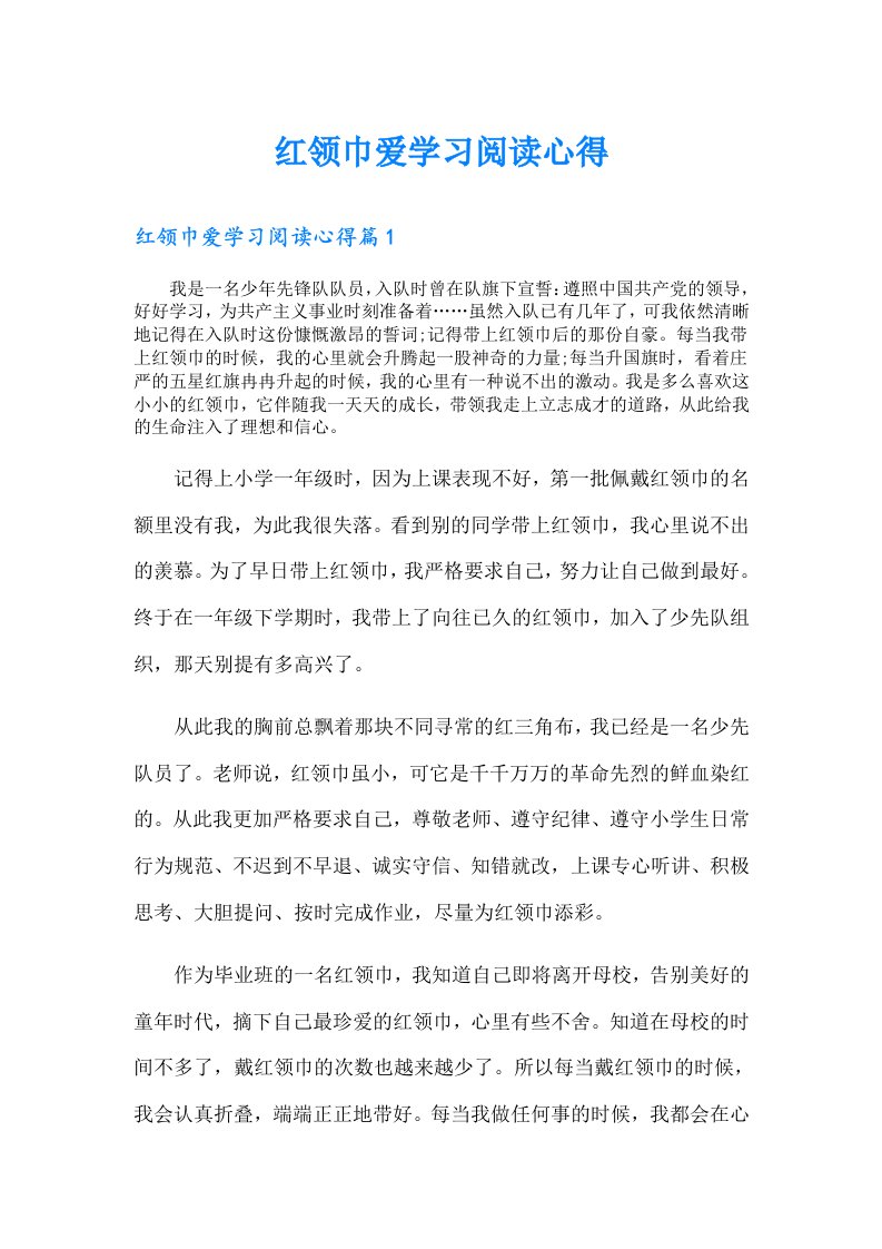 红领巾爱学习阅读心得