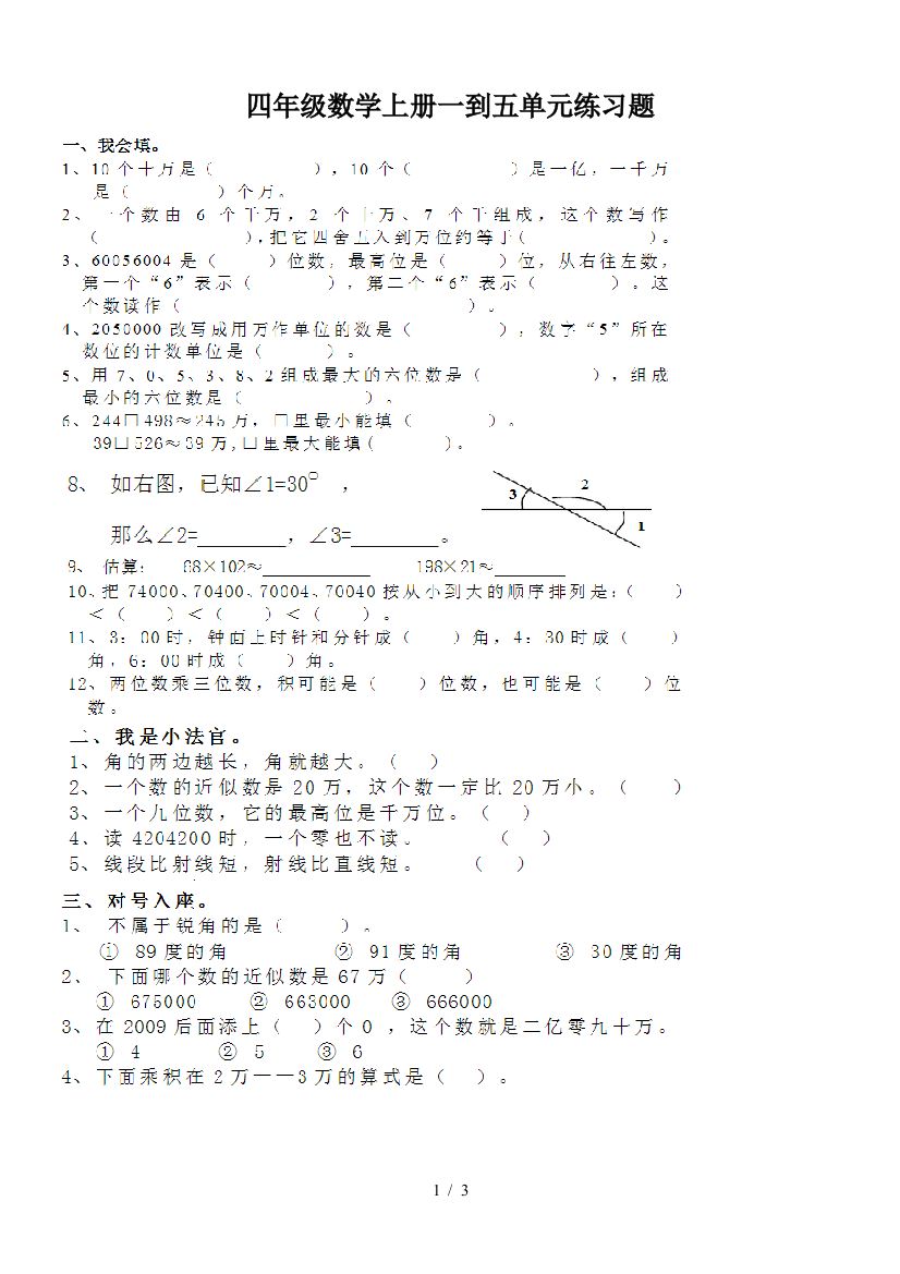 四年级数学上册一到五单元练习题