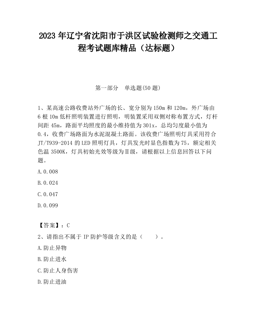 2023年辽宁省沈阳市于洪区试验检测师之交通工程考试题库精品（达标题）