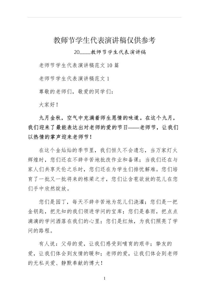 教师节学生代表演讲稿仅供参考