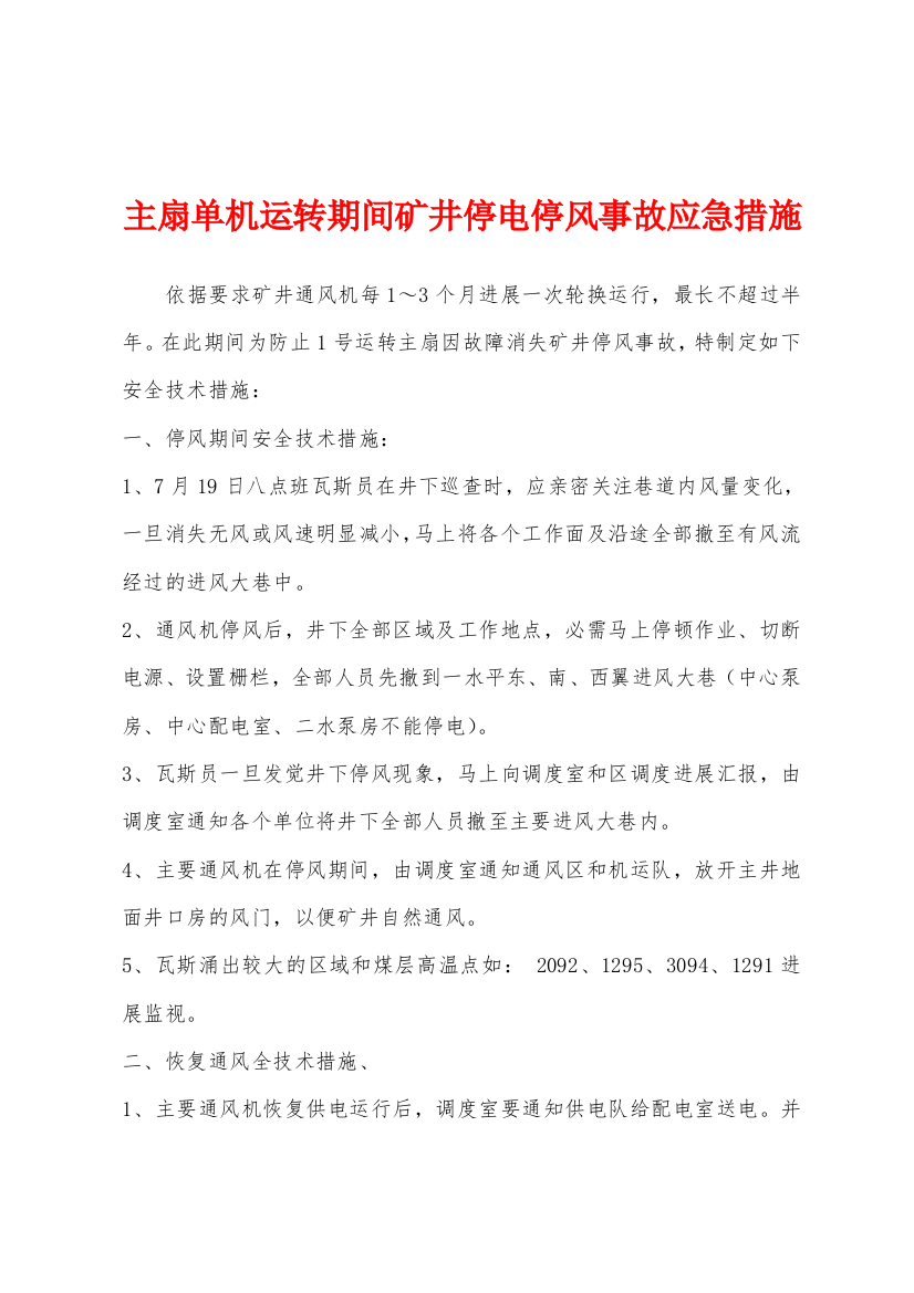 主扇单机运转期间矿井停电停风事故应急措施