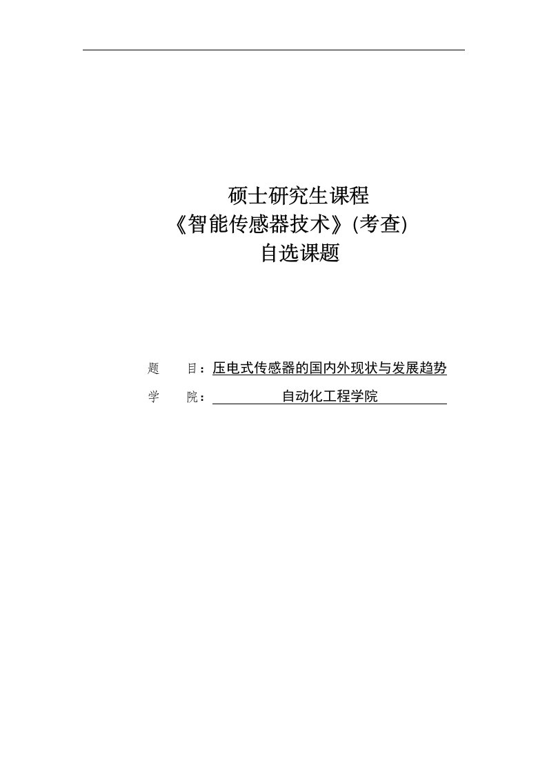 压电式传感器的国内外现状及发展趋势_大学生毕业设计论文