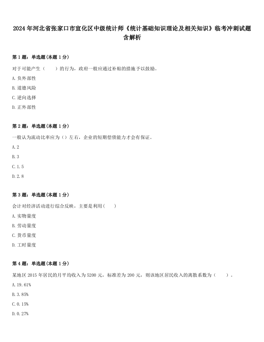 2024年河北省张家口市宣化区中级统计师《统计基础知识理论及相关知识》临考冲刺试题含解析