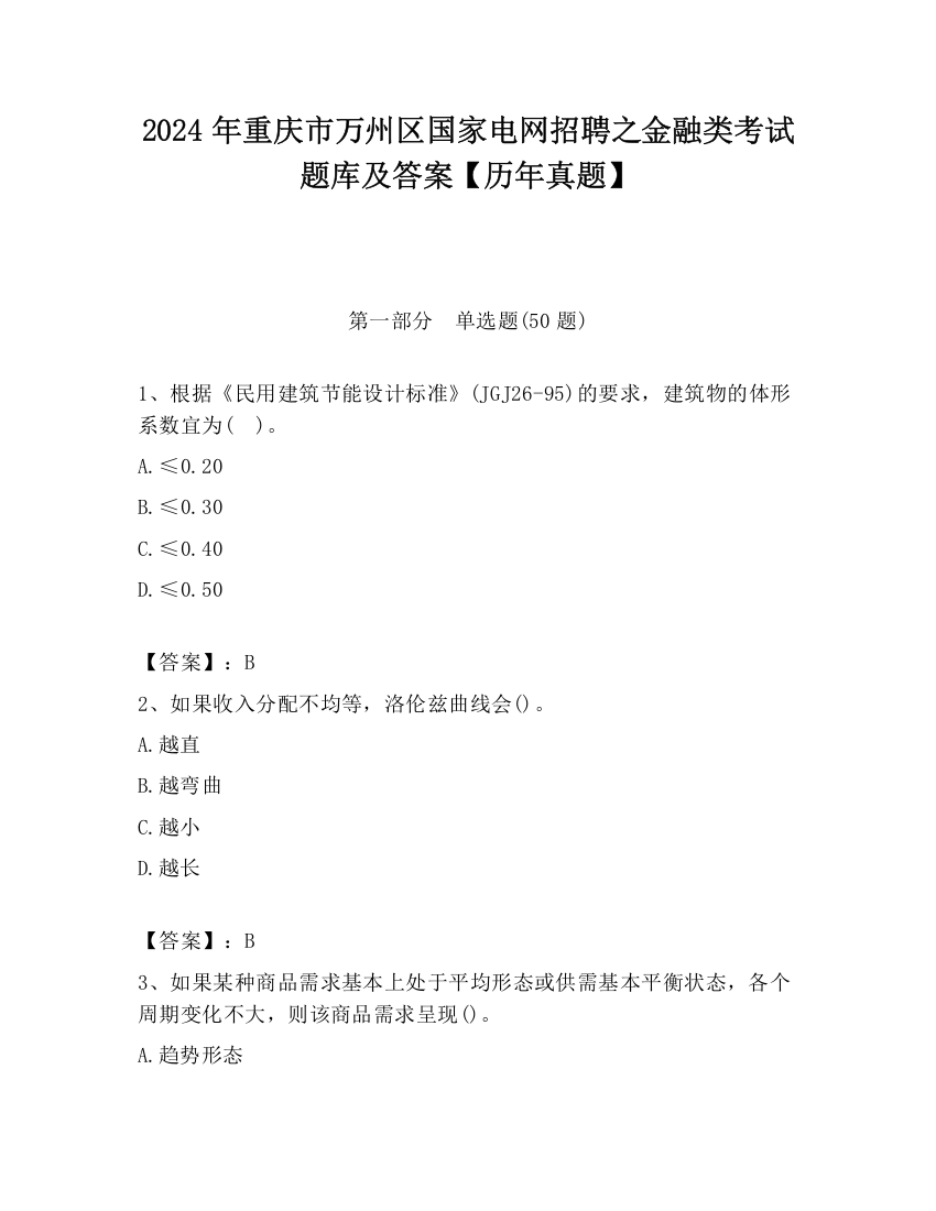 2024年重庆市万州区国家电网招聘之金融类考试题库及答案【历年真题】