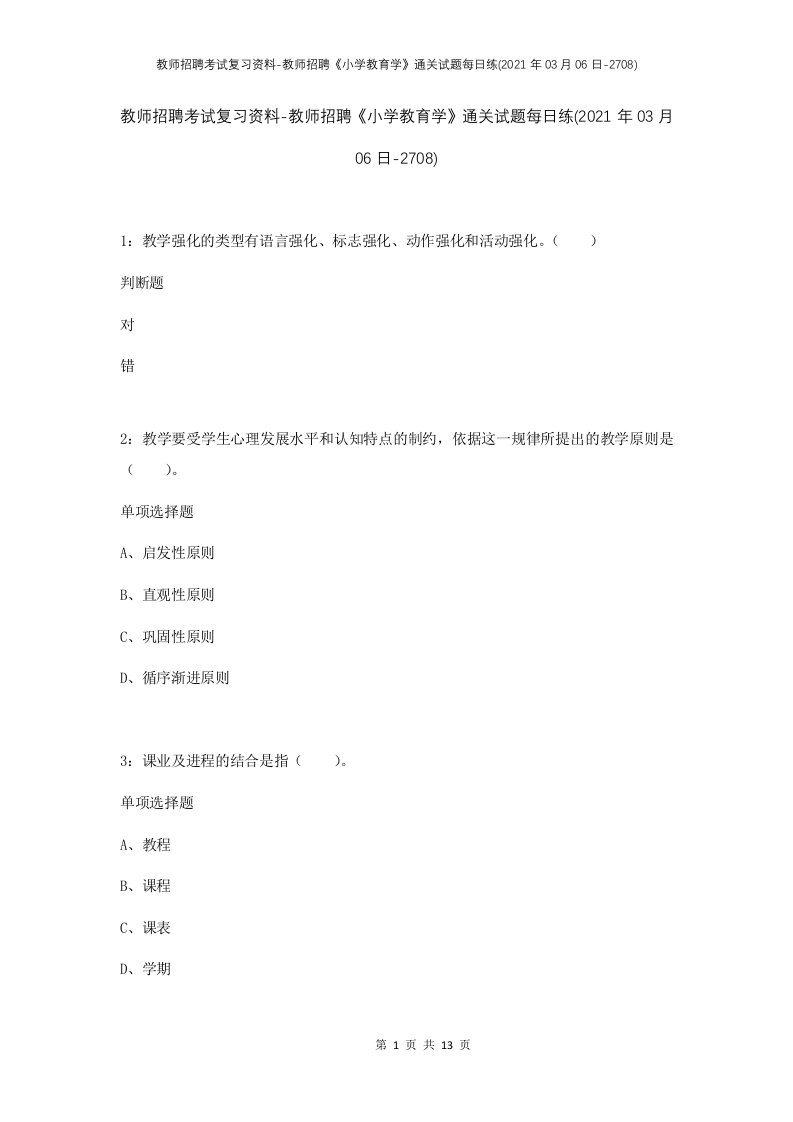 教师招聘考试复习资料-教师招聘小学教育学通关试题每日练2021年03月06日-2708