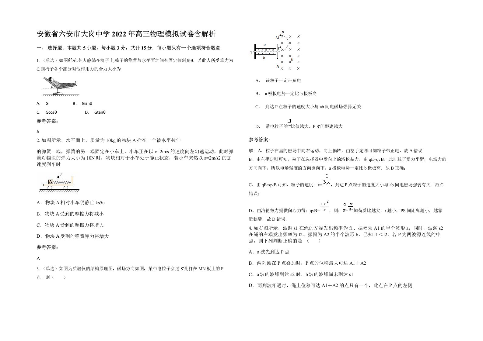 安徽省六安市大岗中学2022年高三物理模拟试卷含解析