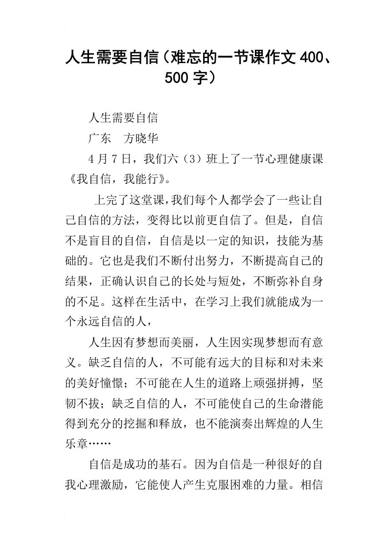 人生需要自信难忘的一节课作文400、500字