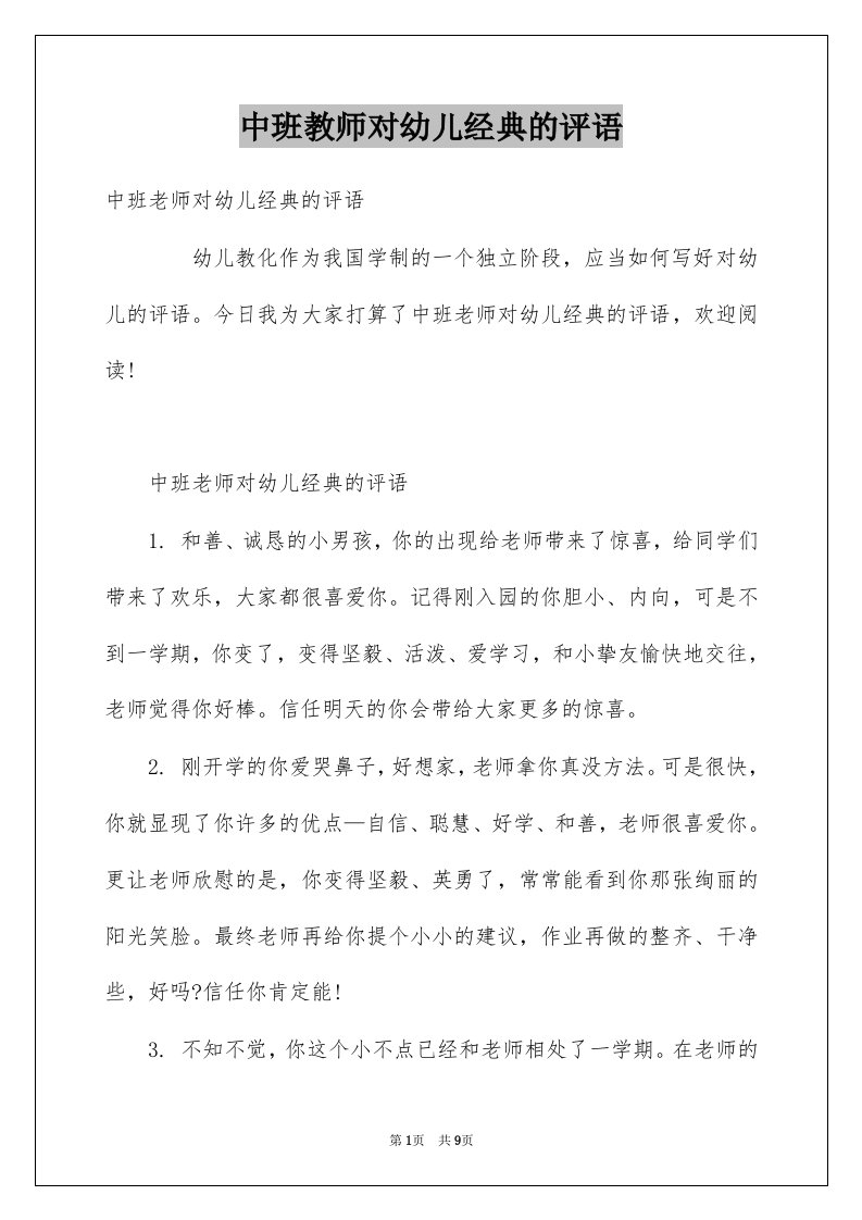 中班教师对幼儿经典的评语