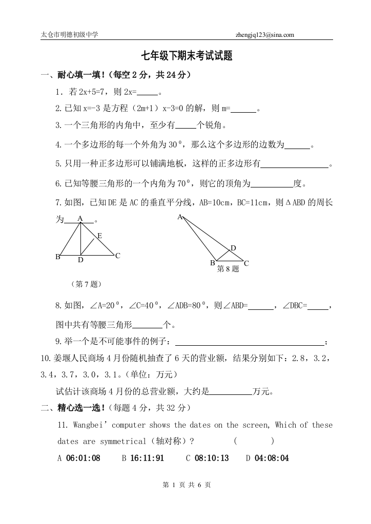 【小学中学教育精选】【小学中学教育精选】【小学中学教育精选】太仓明德七年级下期末