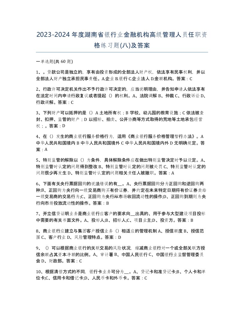 2023-2024年度湖南省银行业金融机构高级管理人员任职资格练习题八及答案