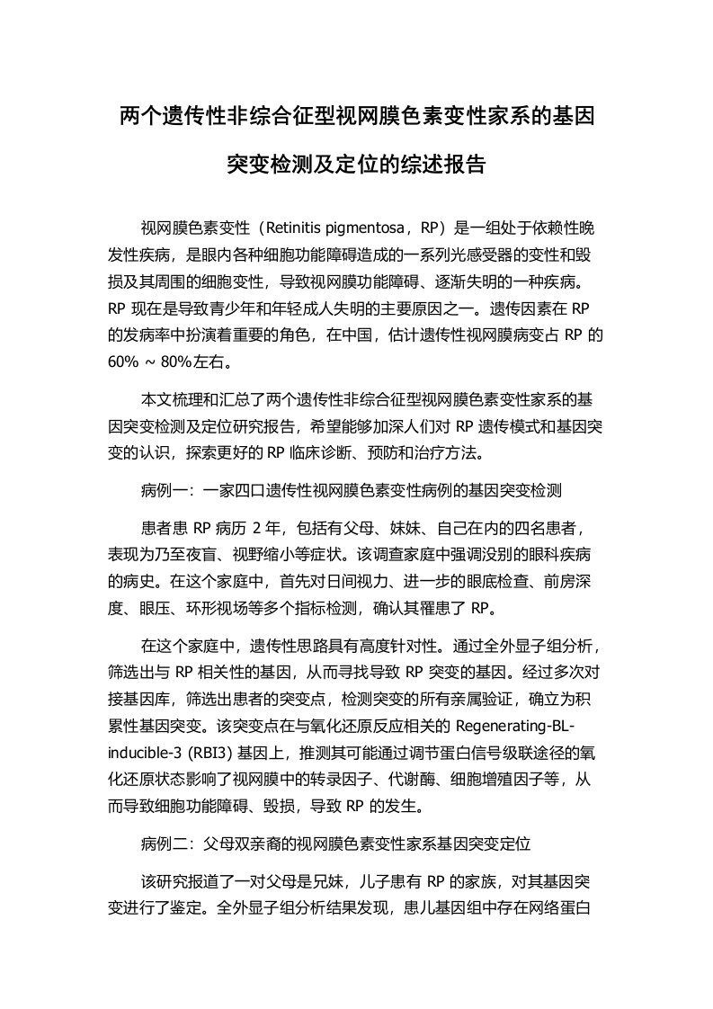 两个遗传性非综合征型视网膜色素变性家系的基因突变检测及定位的综述报告