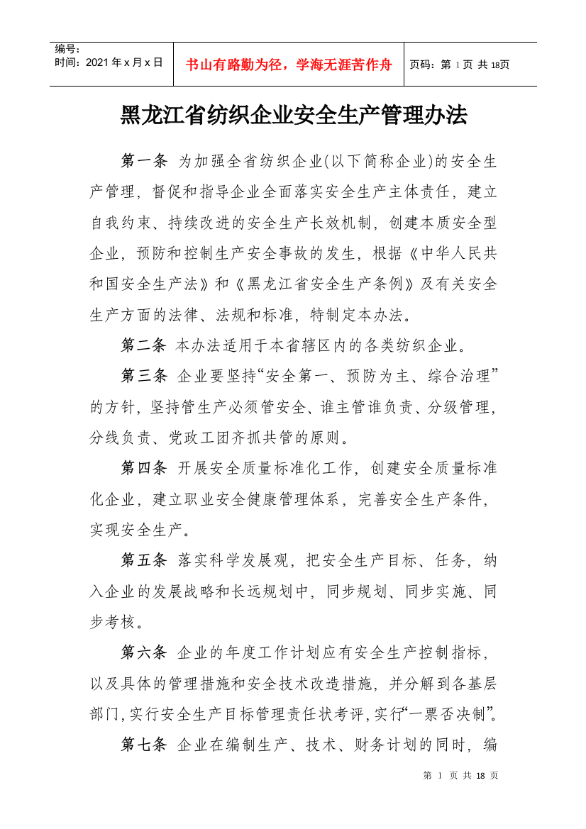 黑龙江省纺织生产企业安全生产管理办法