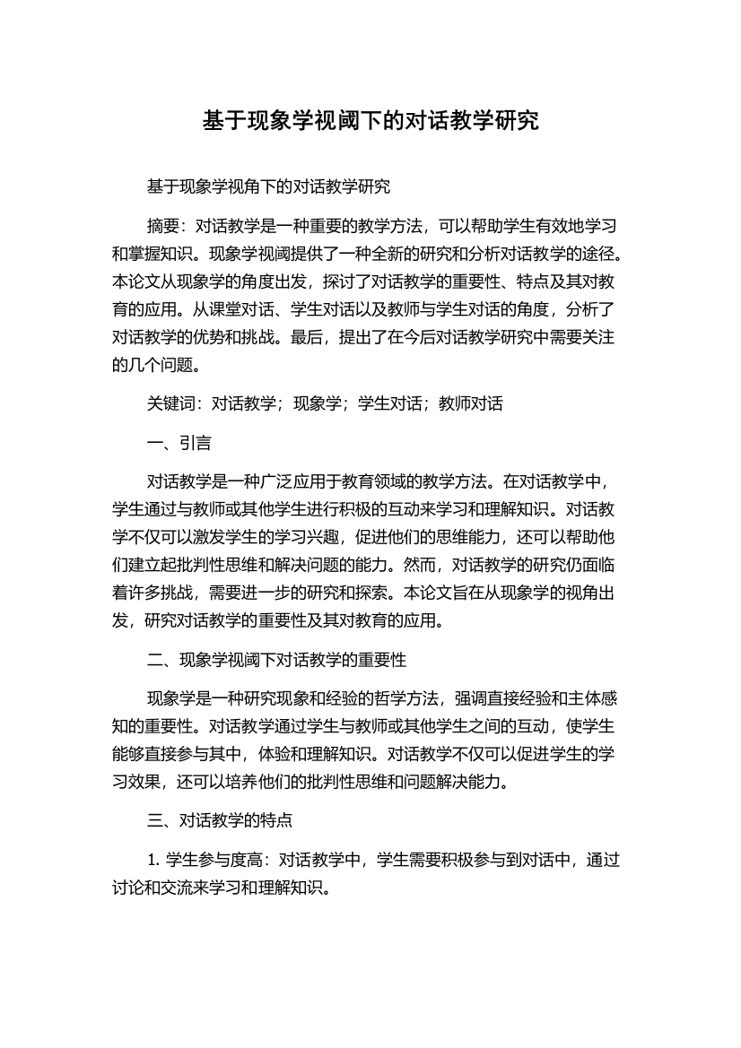 基于现象学视阈下的对话教学研究