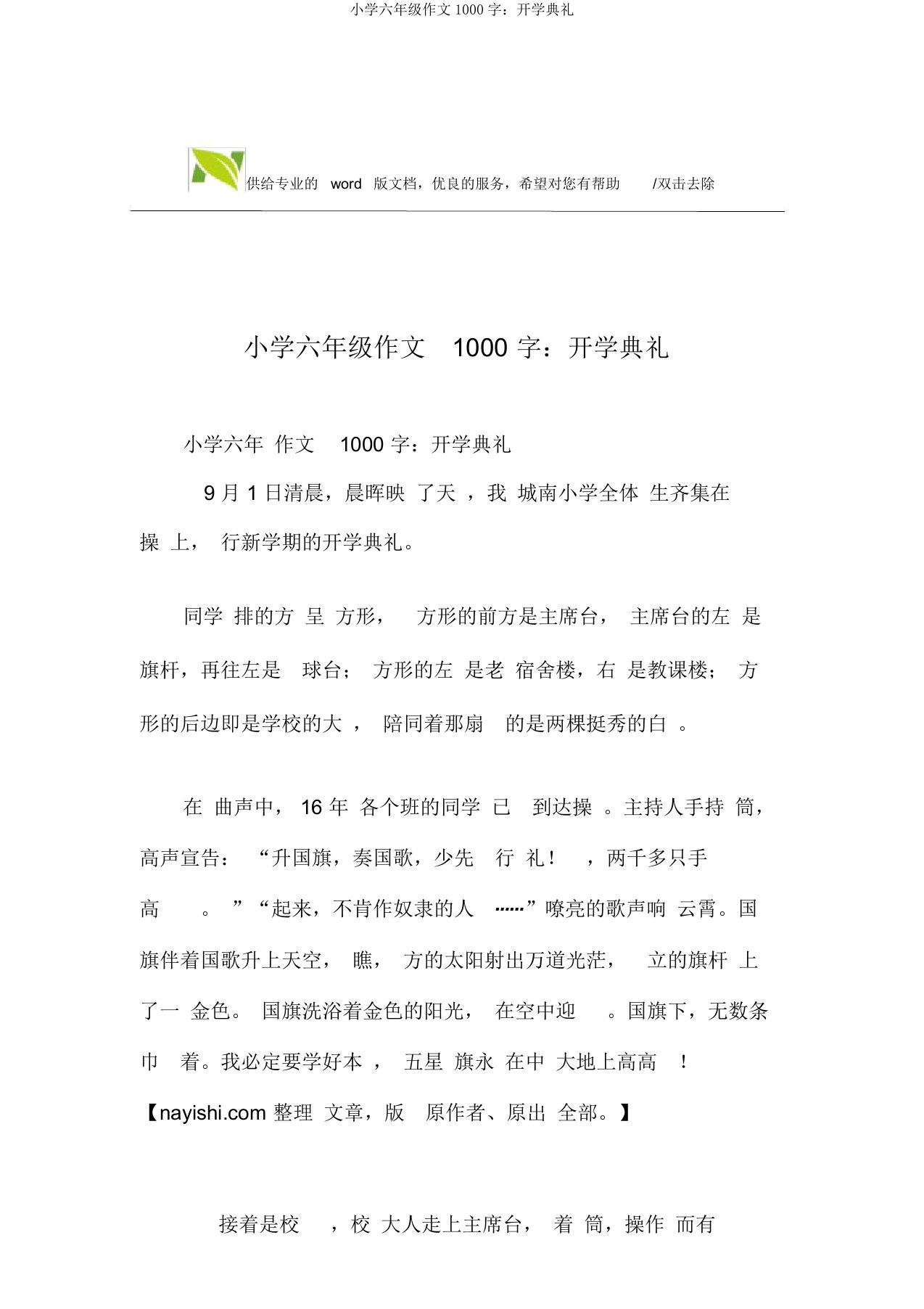 小学六年级作文1000字：开学典礼