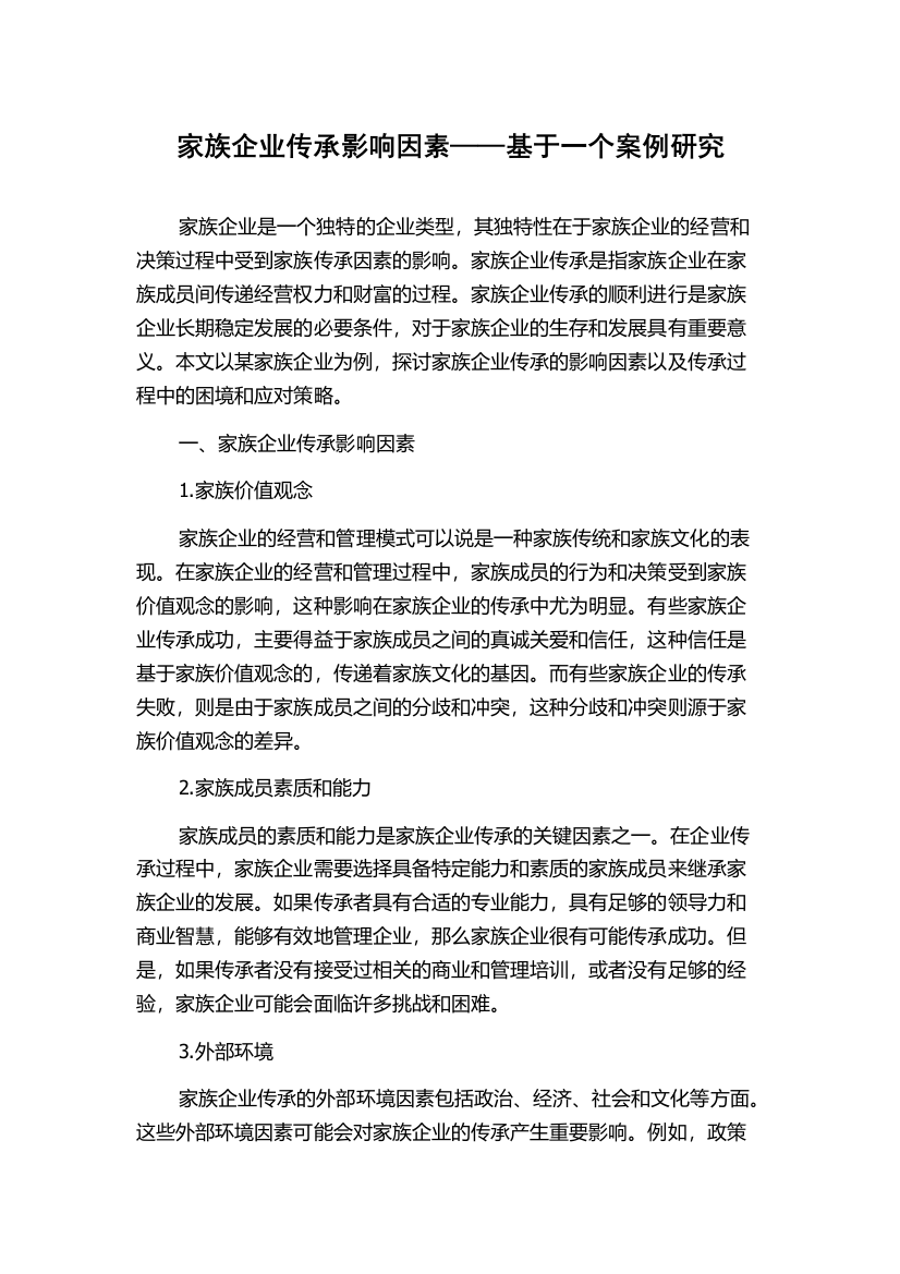 家族企业传承影响因素——基于一个案例研究