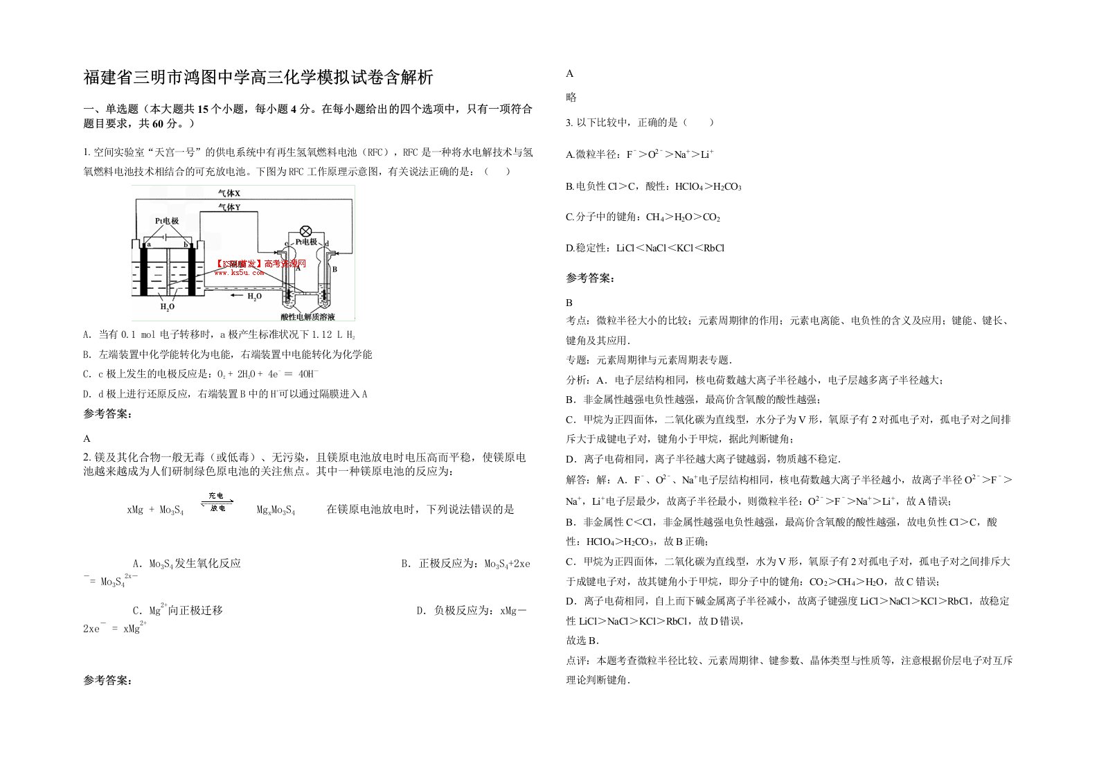 福建省三明市鸿图中学高三化学模拟试卷含解析