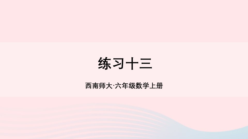 2023六年级数学上册三分数除法练习十三上课课件西师大版