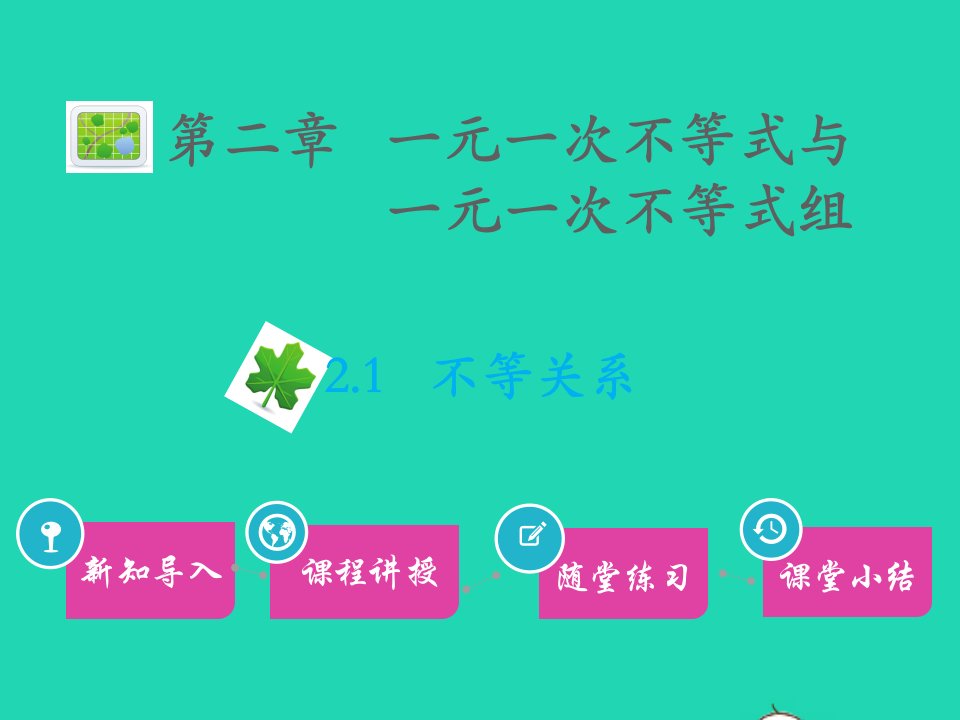 八年级数学下册第二章一元一次不等式与一元一次不等式组2.1不等关系习题课件新版北师大版