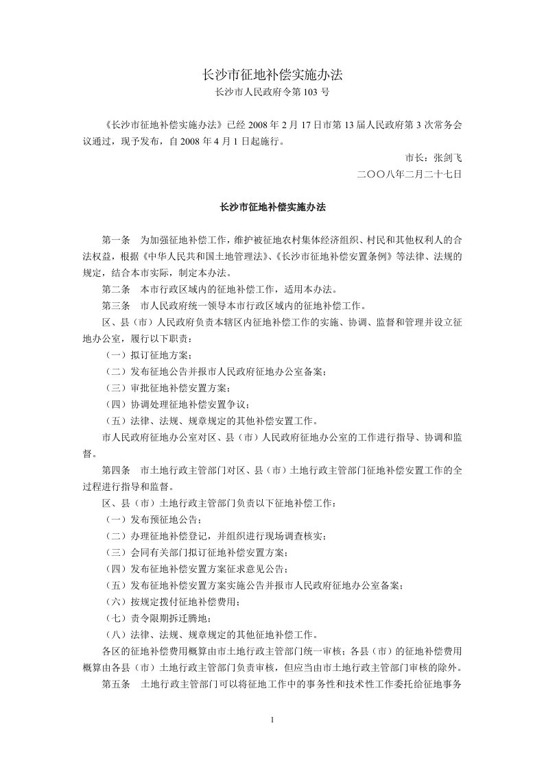 长沙市征地补偿实施办法(长沙市人民政府令第103号,2008年4月1日起施行)