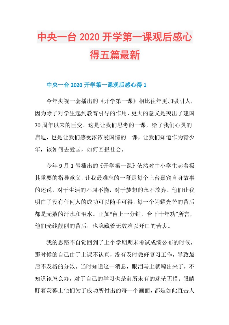 中央一台开学第一课观后感心得五篇最新