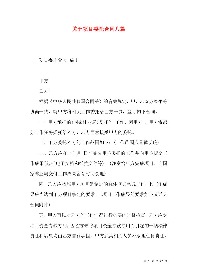 关于项目委托合同八篇