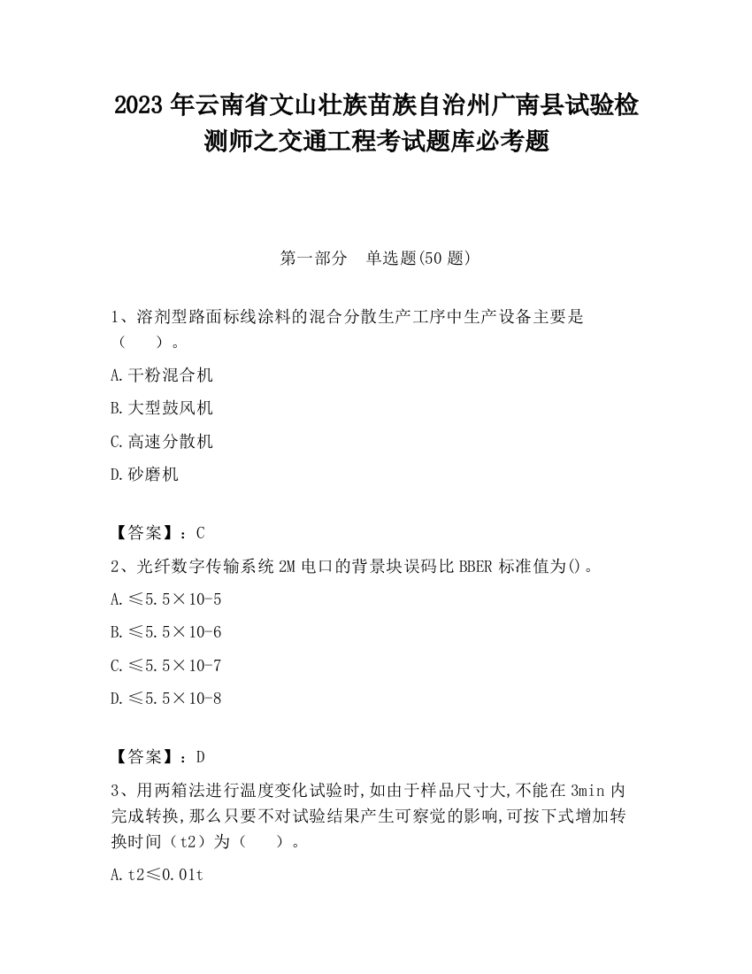 2023年云南省文山壮族苗族自治州广南县试验检测师之交通工程考试题库必考题