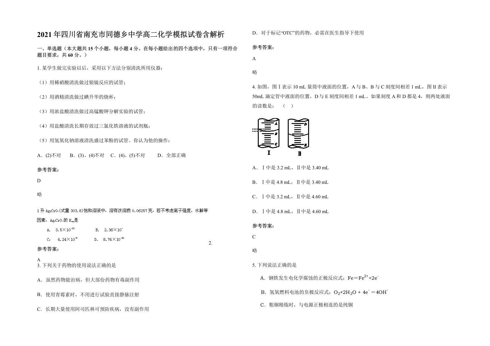 2021年四川省南充市同德乡中学高二化学模拟试卷含解析