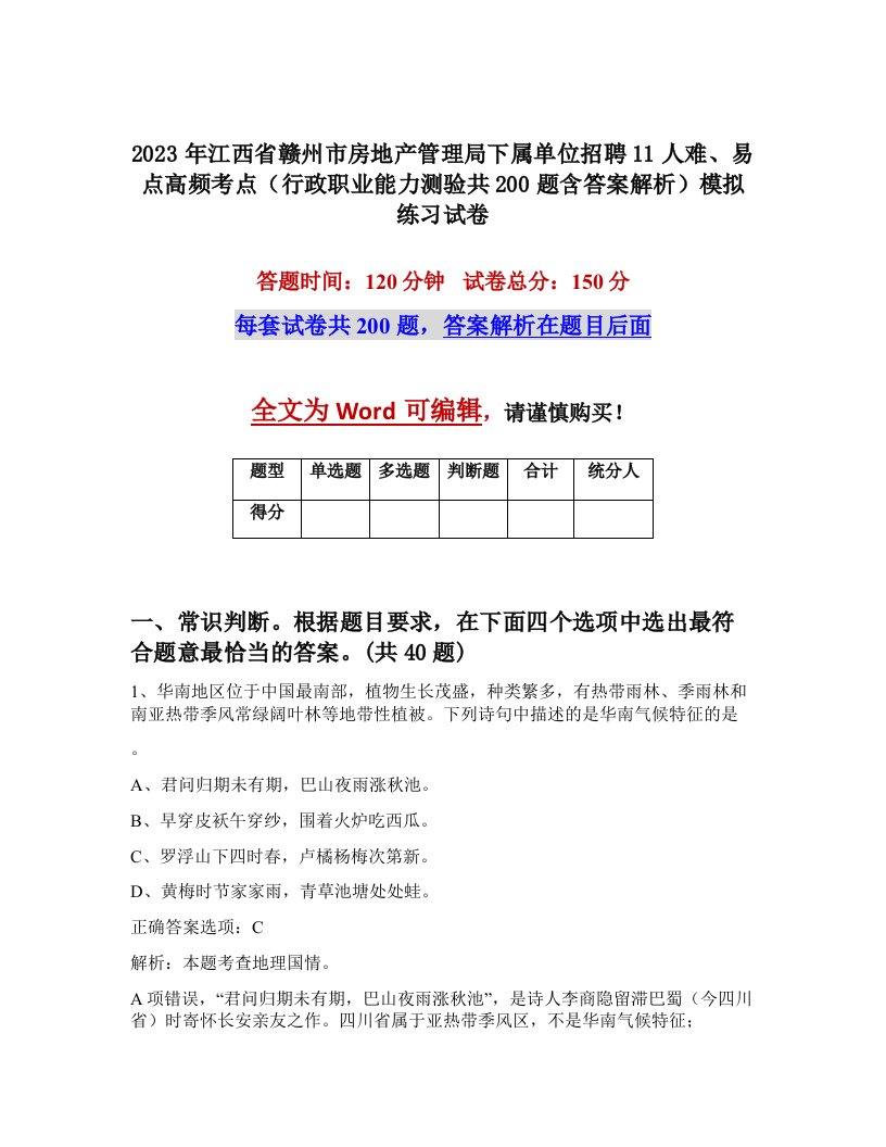 2023年江西省赣州市房地产管理局下属单位招聘11人难易点高频考点行政职业能力测验共200题含答案解析模拟练习试卷