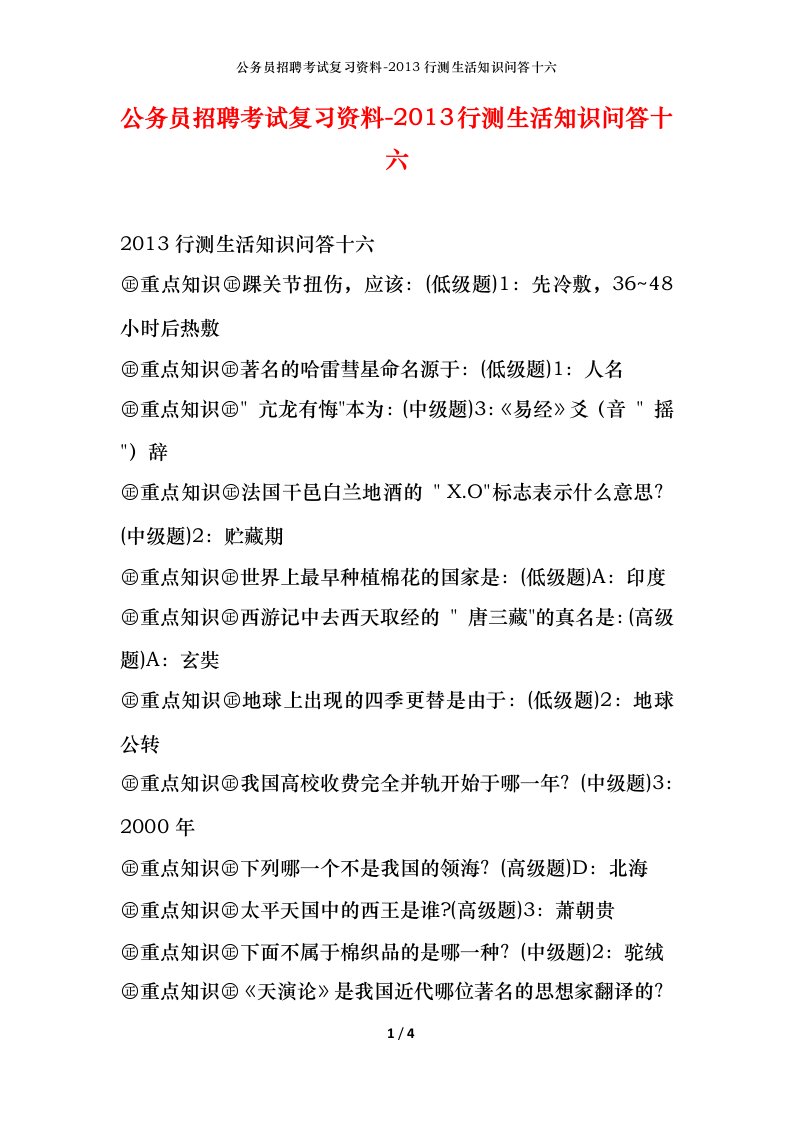 公务员招聘考试复习资料-2013行测生活知识问答十六