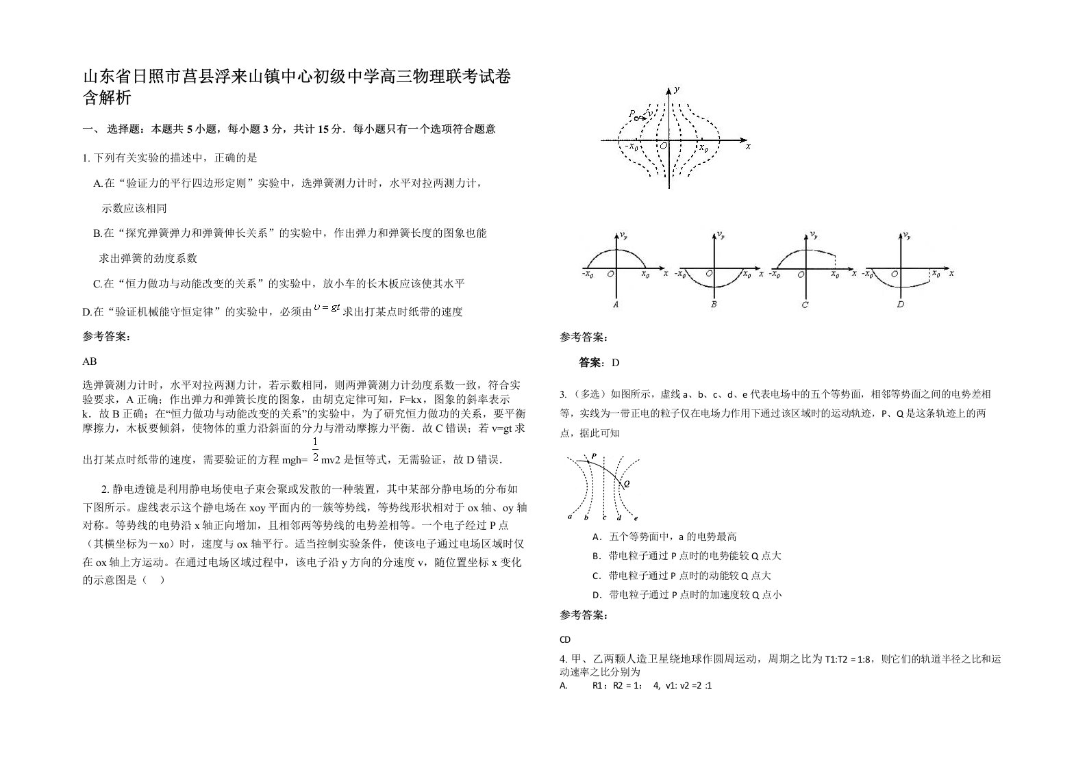 山东省日照市莒县浮来山镇中心初级中学高三物理联考试卷含解析