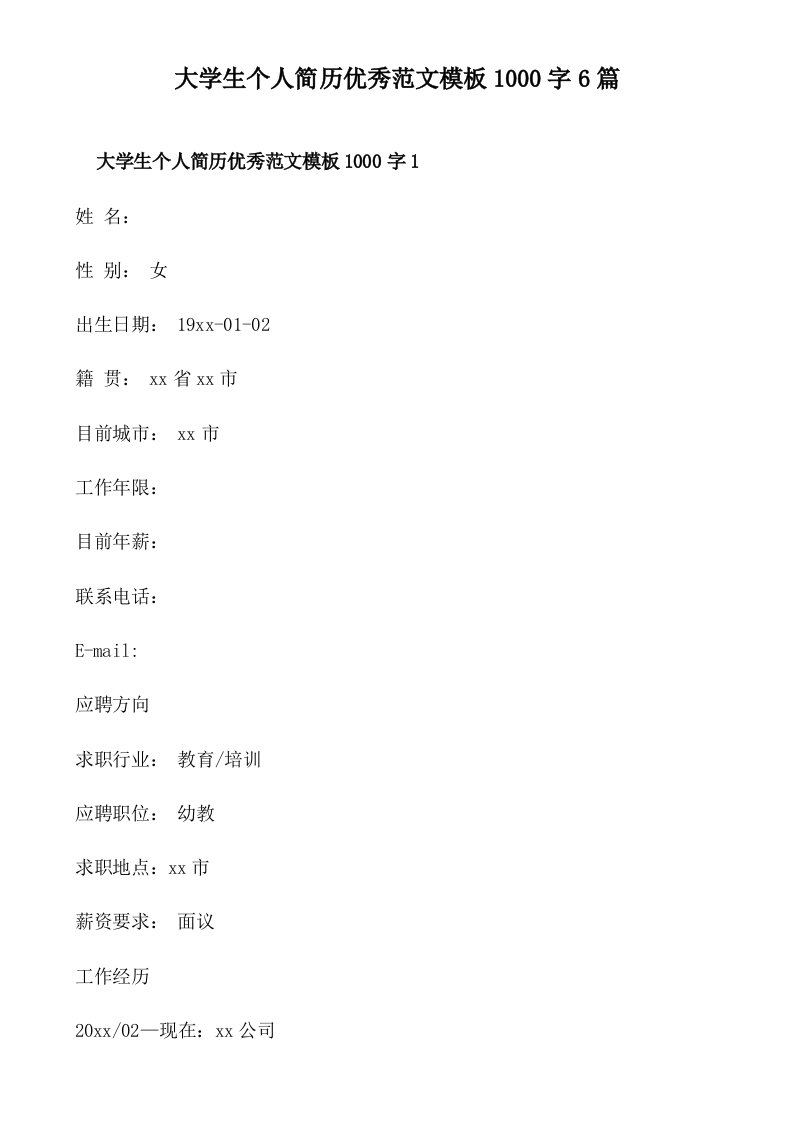 大学生个人简历优秀范文模板1000字6篇