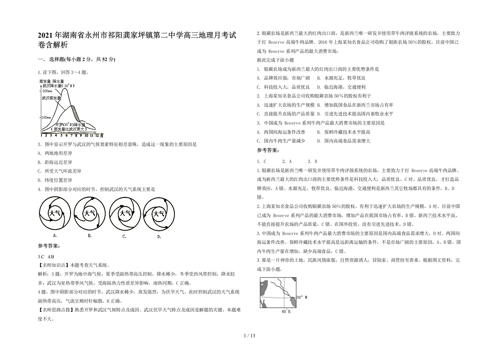 2021年湖南省永州市祁阳龚家坪镇第二中学高三地理月考试卷含解析