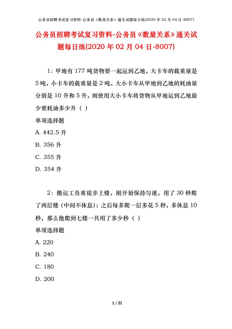 公务员招聘考试复习资料-公务员数量关系通关试题每日练2020年02月04日-8007