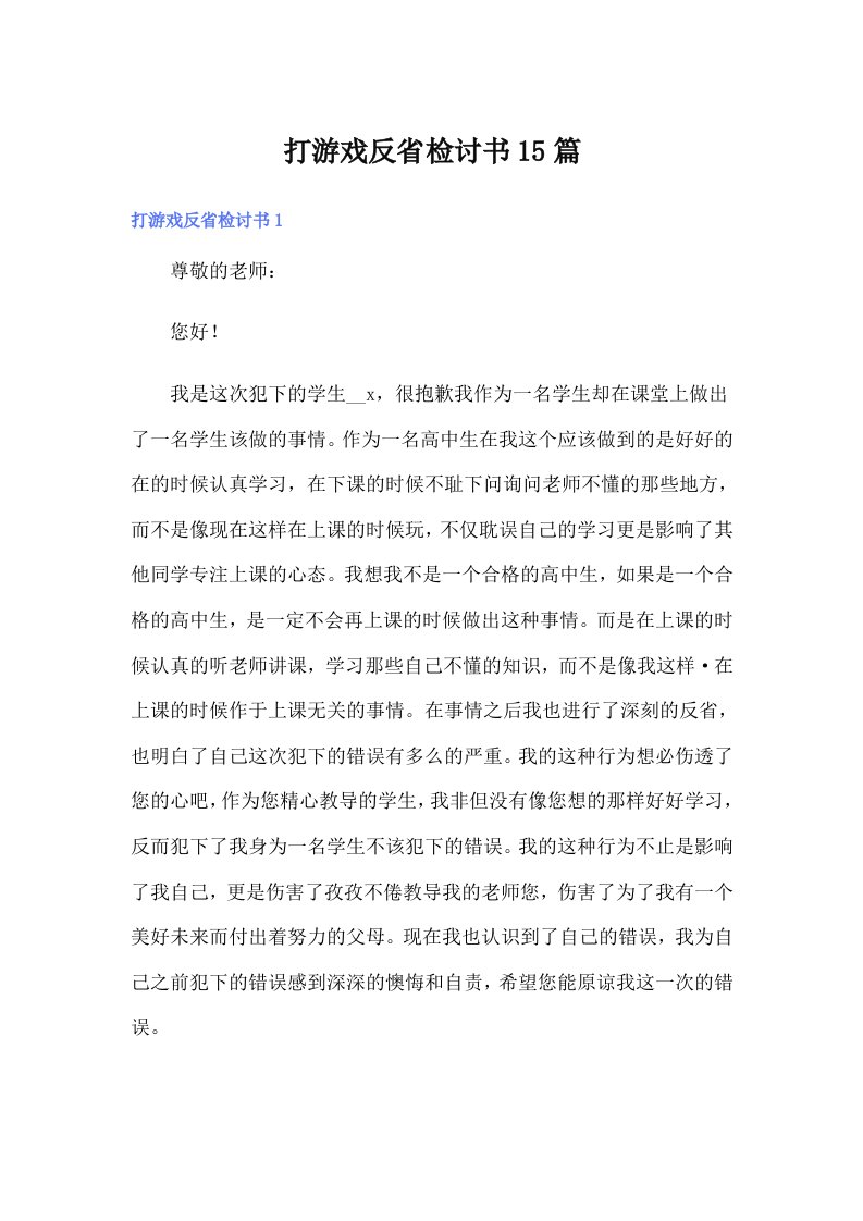 打游戏反省检讨书15篇（精编）