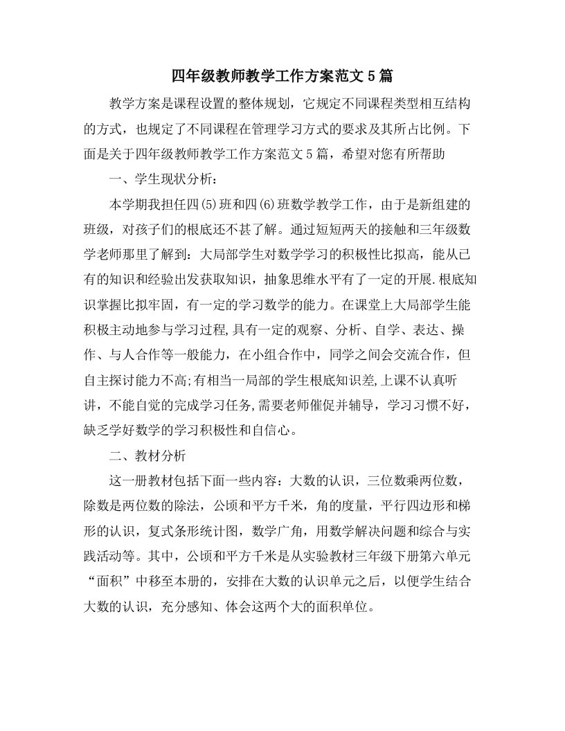 四年级教师教学工作计划范文5篇