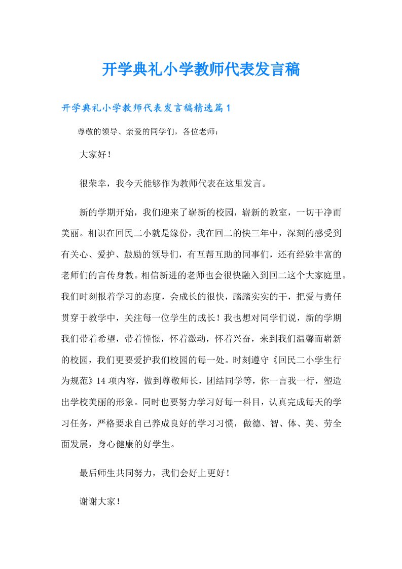 开学典礼小学教师代表发言稿