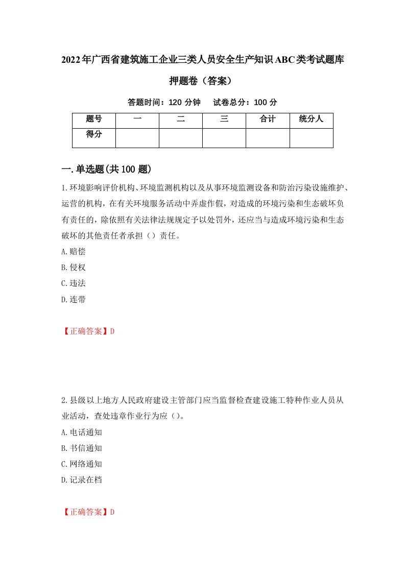 2022年广西省建筑施工企业三类人员安全生产知识ABC类考试题库押题卷答案第90卷