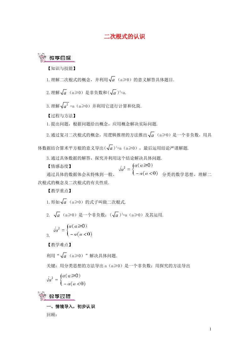 2021秋八年级数学上册第十五章二次根式15.1二次根式1二次根式的认识教学设计新版冀教版