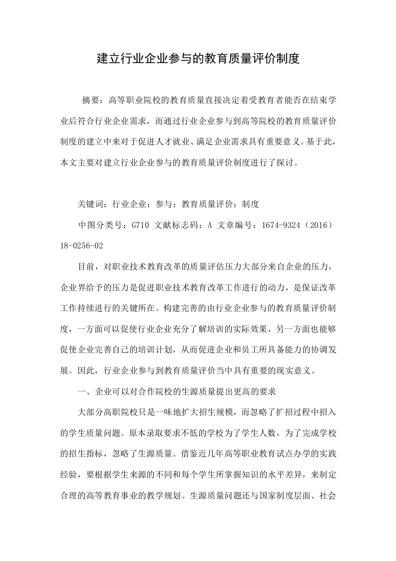 建立行业企业参与的教育质量评价制度