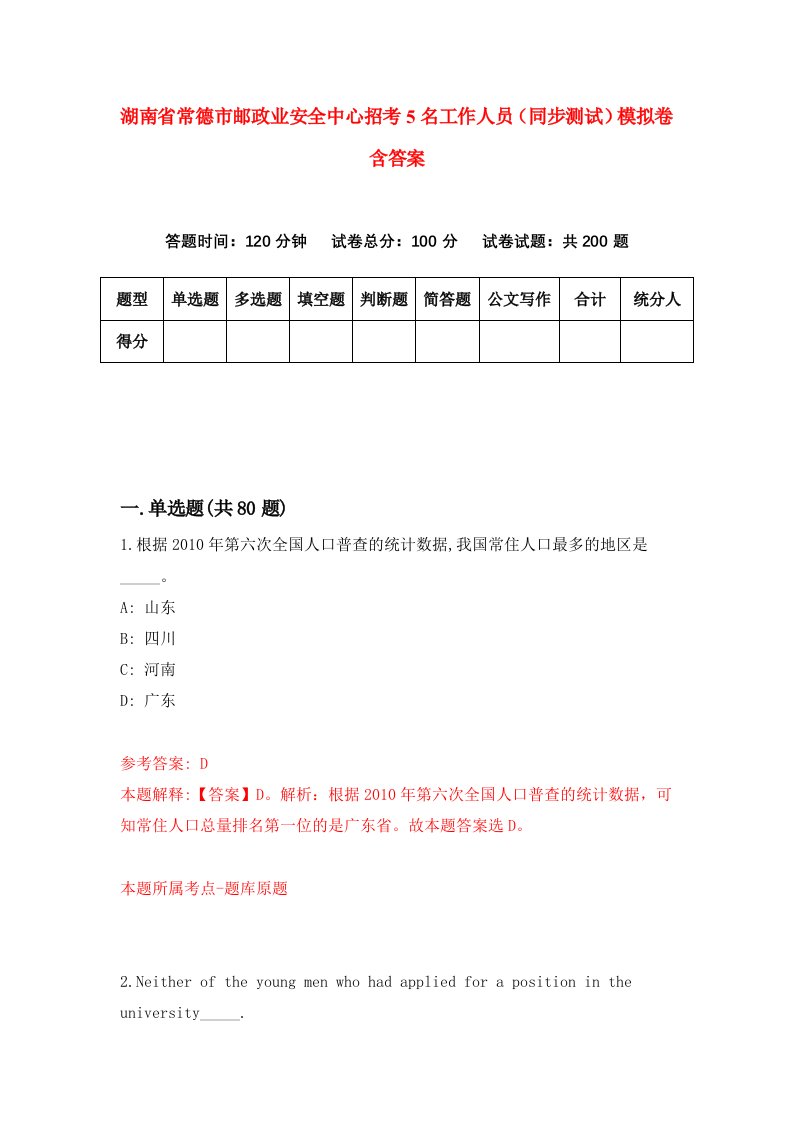 湖南省常德市邮政业安全中心招考5名工作人员同步测试模拟卷含答案7