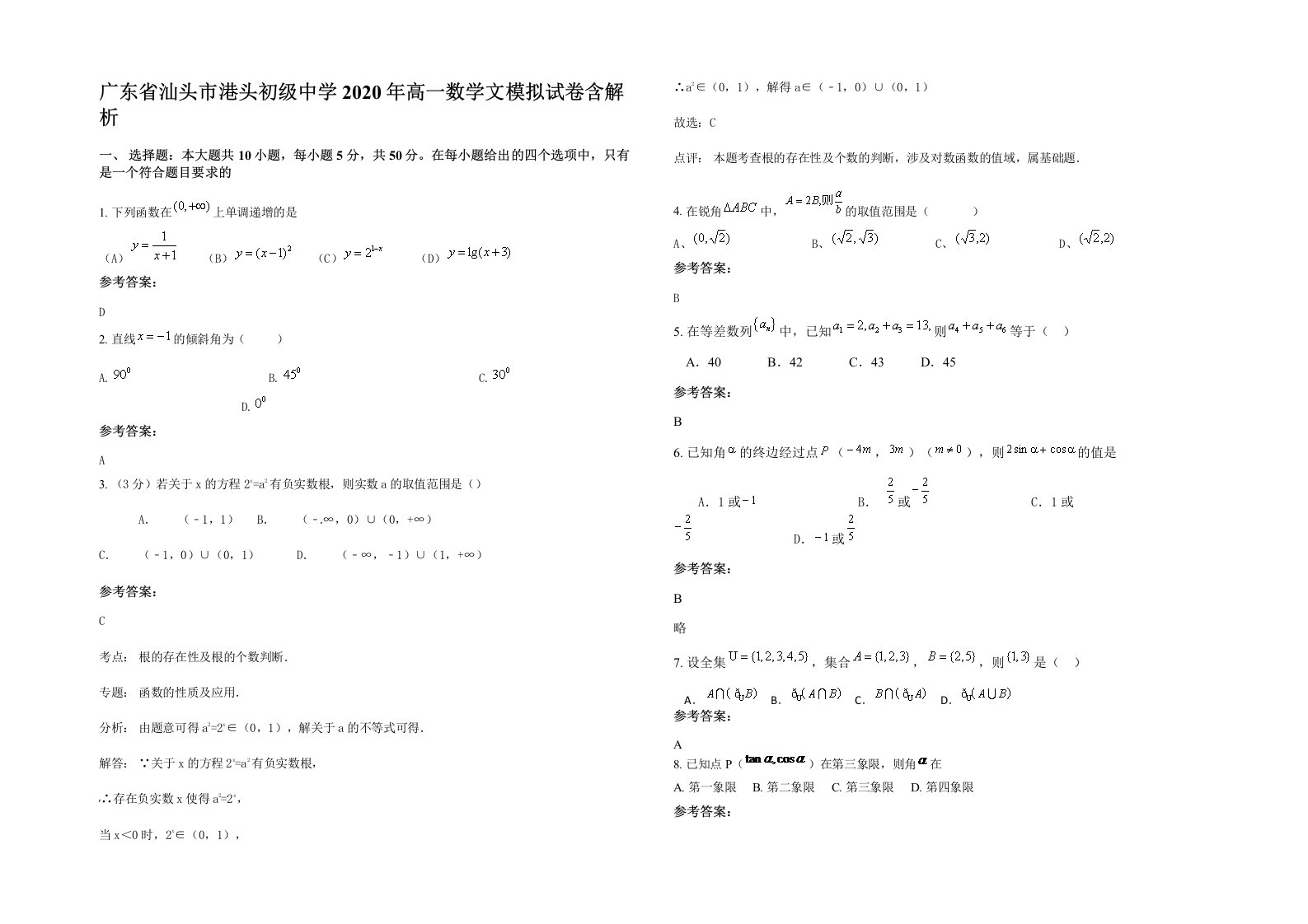 广东省汕头市港头初级中学2020年高一数学文模拟试卷含解析