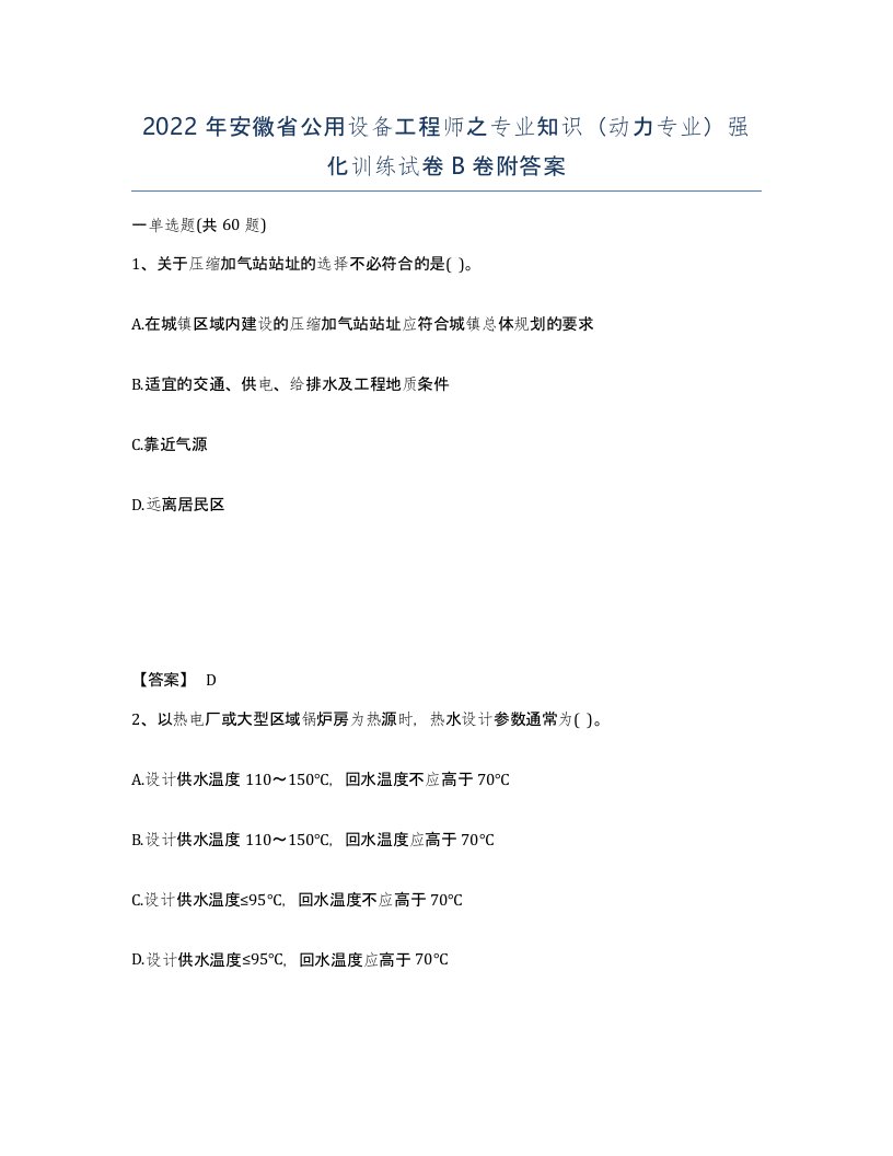 2022年安徽省公用设备工程师之专业知识动力专业强化训练试卷卷附答案