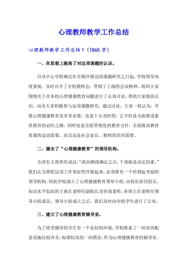 心理教师教学工作总结