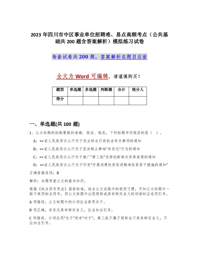 2023年四川市中区事业单位招聘难易点高频考点公共基础共200题含答案解析模拟练习试卷