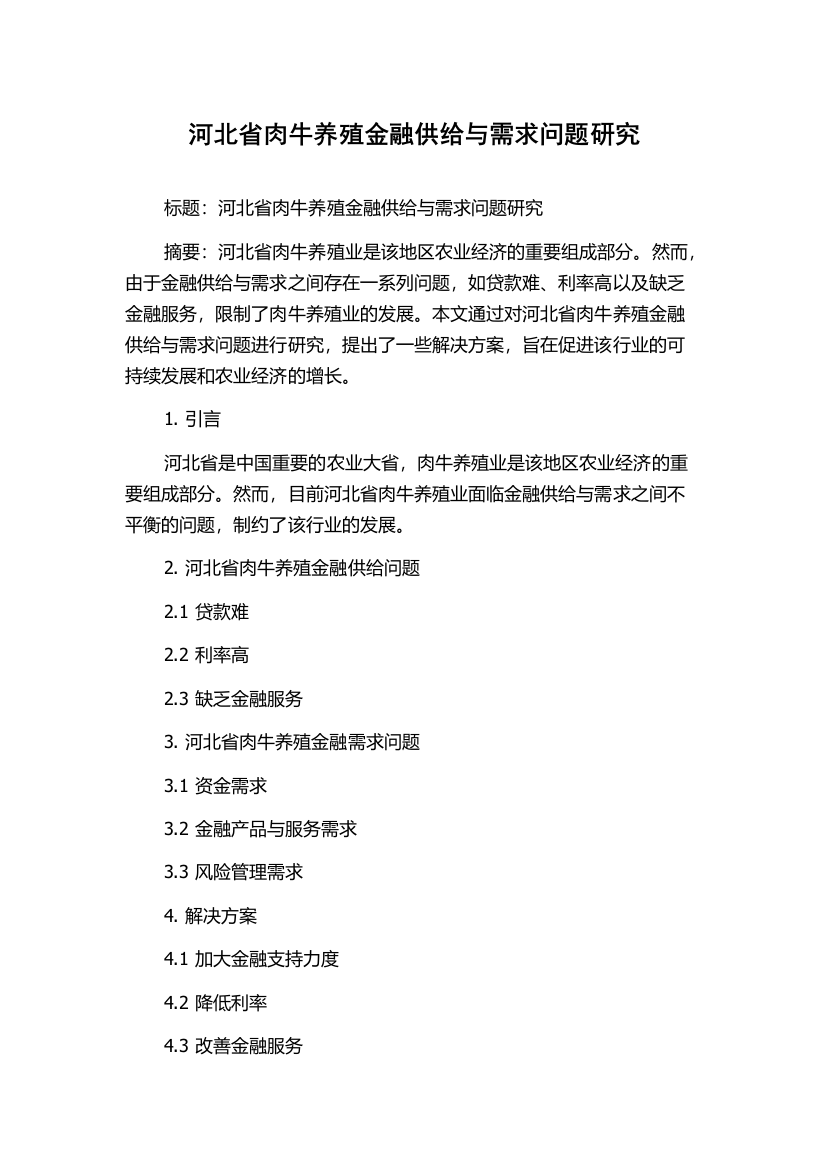 河北省肉牛养殖金融供给与需求问题研究