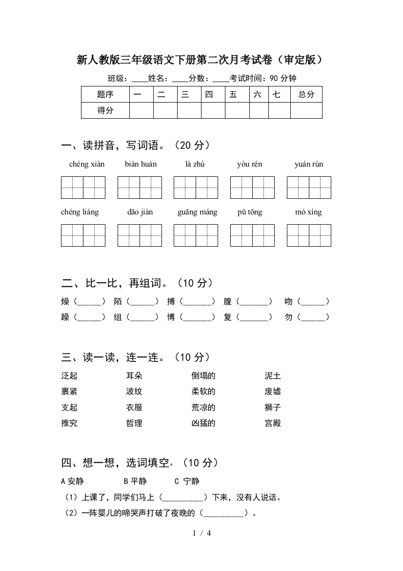 新人教版三年级语文下册第二次月考试卷(审定版)