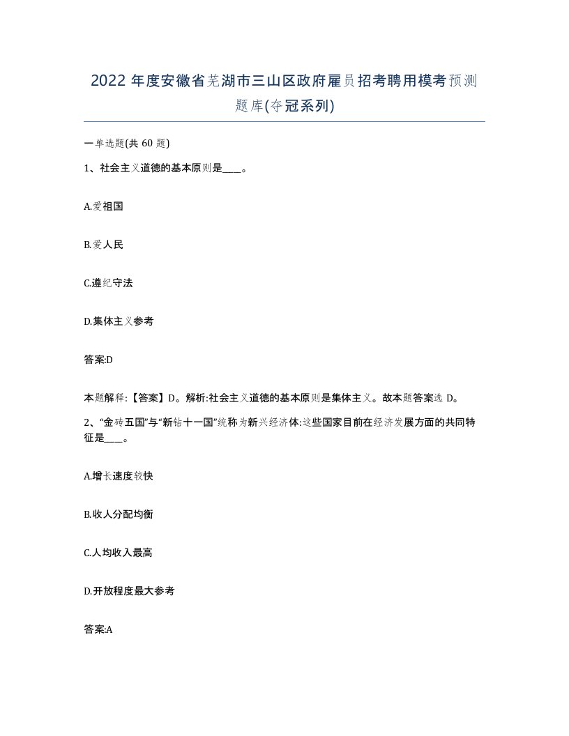 2022年度安徽省芜湖市三山区政府雇员招考聘用模考预测题库夺冠系列